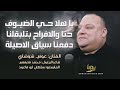 يا هلا حي الضيوف حنا حنا والافراح بتلبقلنا دفعنا سياق الاصيلة عوني شوشاري 2026