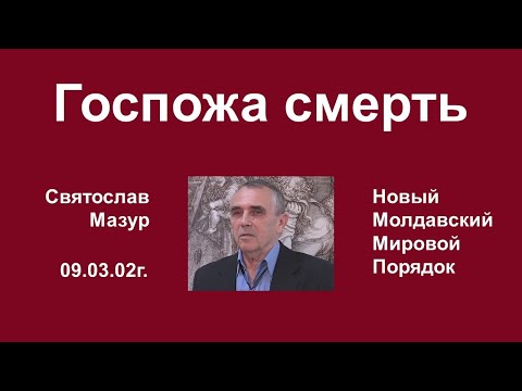 Святослав Мазур: Госпожа смерть.