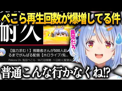 ぺこらあの日以降バズったのか逆に再生回数が多すぎて困惑【兎田ぺこら/ホロライブ切り抜き】