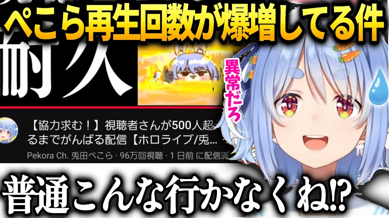 ぺこらあの日以降バズったのか逆に再生回数が多すぎて困惑【兎田ぺこら/ホロライブ切り抜き】