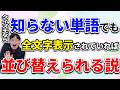 クイズ王なら知らない単語でも全文字表示されていれば並び替えられる説
