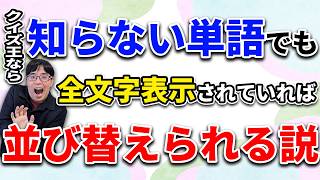 クイズ王なら知らない単語でも全文字表示されていれば並び替えられる説