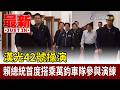 漢光42號操演 賴總統首度搭乘萬鈞車隊參與演練【最新快訊】