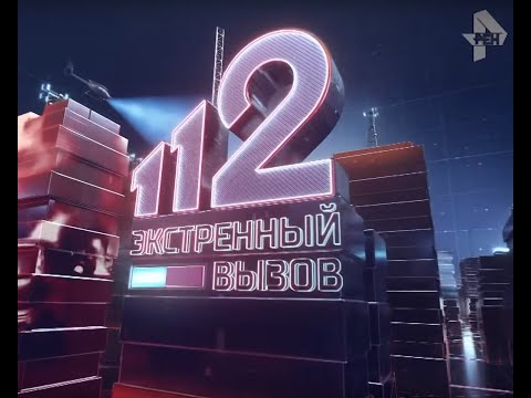 Экстренный вызов 112 эфир от 14.09.2020 года