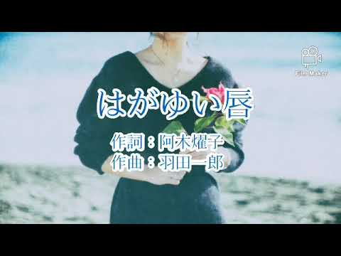 はがゆい唇/55歳で歌手デビューした私が歌ってみたシリーズ