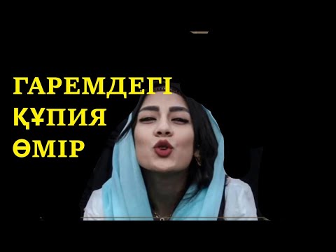 Бейне: Гаремнің құпиялары немесе сұлтанның күңі болу жақсы ма?