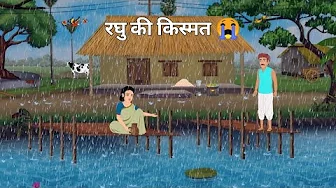 Raghu's luck in the rain | Raghu the tea seller in the rain new moral story in Hindi Emosnal story 😭