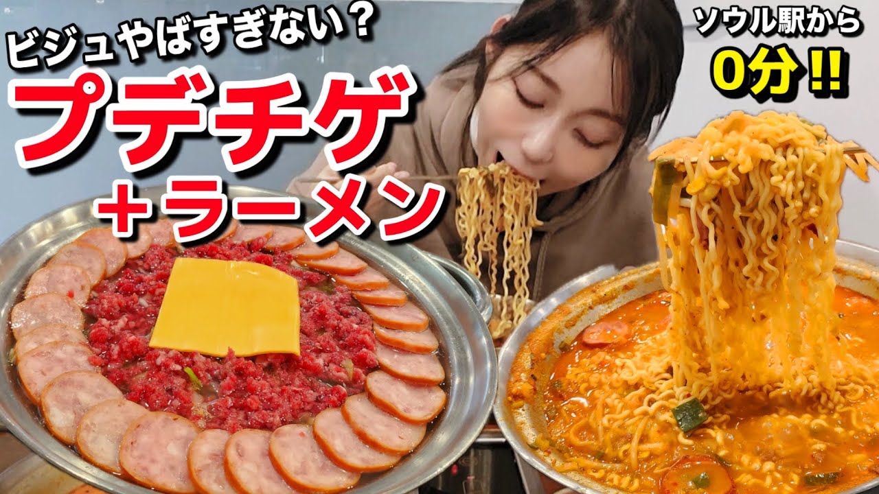 ビジュやばすぎ…視聴者さんお勧め！ソウル駅から0分のプデチゲ+ラーメン！カンジャンケジャンもユッケもあるよ【モッパン】【韓国グルメ】