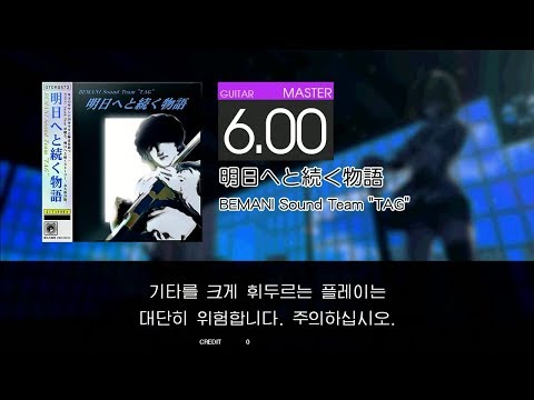 GITADORA GuitarFreaks - 明日へと続く物語 (GUITAR - MASTER)