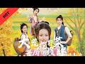 大荒生存艰难危机四伏,她看似佛系挖野菜,实则开局即巅峰#movie #drama#穿越