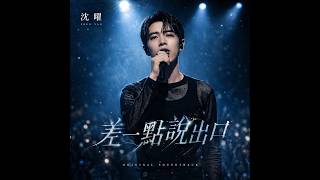 2026最新虐心情歌 l 如果時間再重來一次 我不會再讓妳走 l 沈曜-差一點說出口