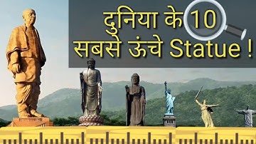 दुनिया के 10 सबसे ऊंचे Statue | Top 10 Tallest Statue Of The World
