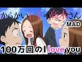 からかい上手の高木さん×100万回のI love you【MAD】【AMV】