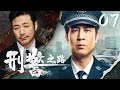 刑警之路 07(于和伟,祖峰,叶一云)【2024#于和伟 出演的#我是刑警 同款都市刑侦剧】