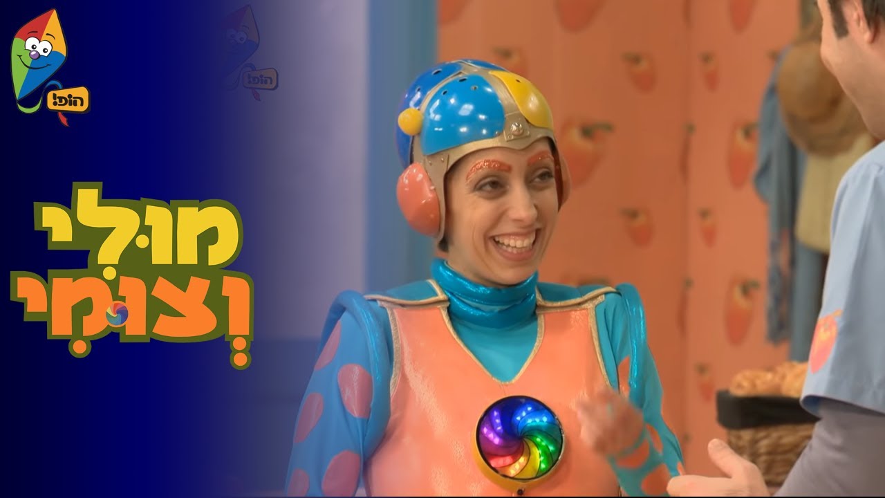 מולי וצומי עונה חדשה - לשטוף ידיים - הופ! לגדול בידיים טובות