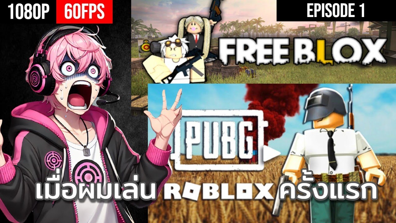 เมื่อผมเล่น Roblox ครั้งแรก : Roblox EP 1 - YouTube