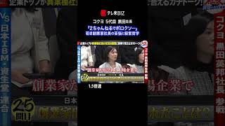 👆続きは▶︎をタップ👆【1.5倍速】“お手並み拝見” 創業家５代目の苦悩と経営哲学【社長、質問があります！】（2024年4月13日）#shorts