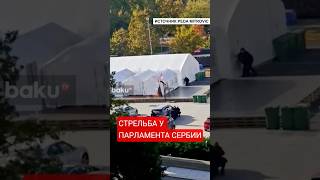 У здания парламента Сербии в Белграде произошла стрельба, один человек задержан