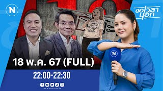 เพื่อไทยพับแผนหลอกลุง ชีวิต “บุ้ง” เปลี่ยนเกมอำนาจ | ขอเวลานอก | 18 พ.ค.67 | FULL