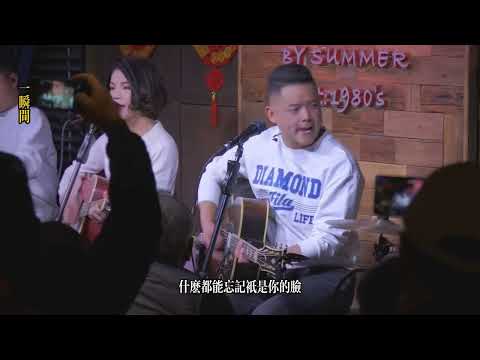 丽江醉乡民谣现场/ 夏先生/四姑娘  《一瞬间》Live folk songs　丽江民谣音乐【夏天播放樂隊】