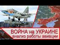 Война на Украине - анализ работы ВКС России