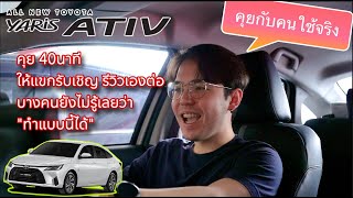 Toyota Yaris Ativ คุยกับคนใช้จริง 40 นาที ที่เหลือน้องรีวิวสิ่งที่บางคนยังไม่รู้ @Linknonstop