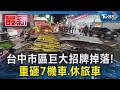 台中市區巨大招牌掉落! 重砸7機車.休旅車｜TVBS新聞 @TVBSNEWS01