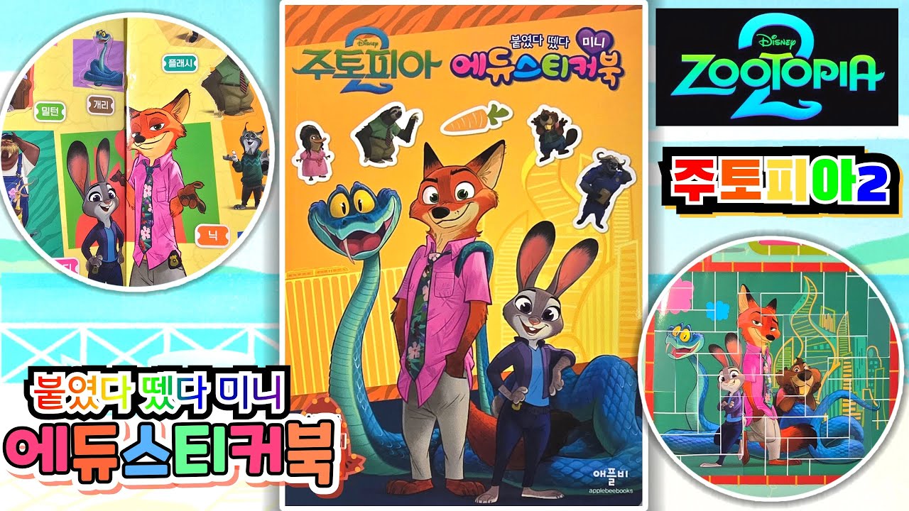 주토피아2 붙였다 뗐다 미니 에듀스티커북 Disney Zootopia education sticker book💖[토이천국]