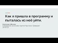 Светлана г.Москва. Как я пришла в программу и пыталась из неё уйти.  28.05.2023