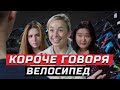 Короче говоря, велосипед | ЗОЖНУТЫЕ