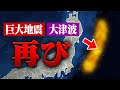 東日本大震災はもう一度起きる！？東北沖で続くもう一つの巨大地震の予兆