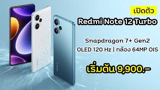 เปิดตัว Redmi Note 12 Turbo มาพร้อมหน้าจอ OLED 120Hz และ ชิปรุ่นใหม่ล่าสุด Snapdragon 7+ Gen2