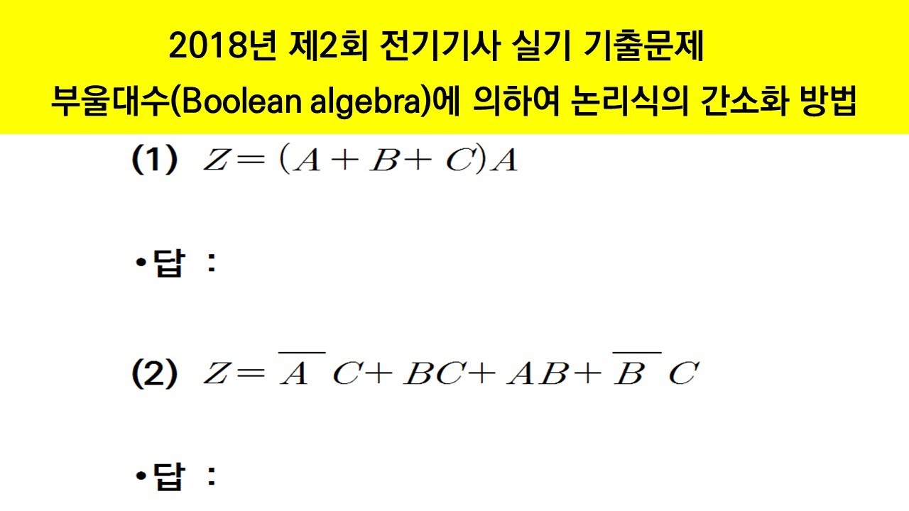 2018년 제2회 전기기사실기 부울대수(Boolean algebra)에 의하여 논리식의 간소화 방법 에듀피디 임정빈