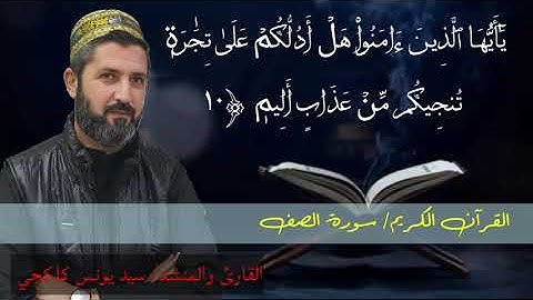 القرآن الكريم. سورة الصف. للقارئ والمنشد. سيد يونس كلكجي. تلاوة مرتلة هادئة تريح الأعصاب.