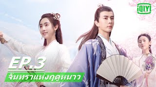 วูซูสื่อรัก | จันทราแห่งฤดูหนาว (The Moon Brightens for You) EP.3 ซับไทย | iQIYI Thailand