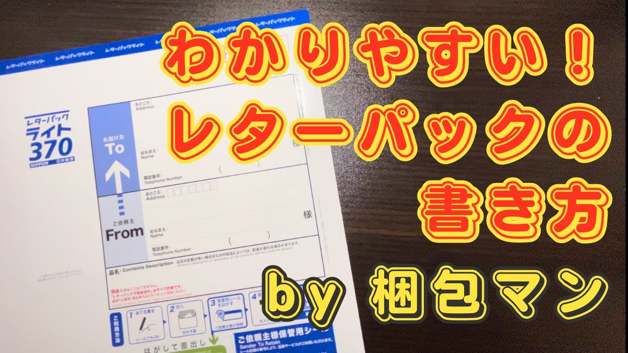 レターパックの書き方は？品名や宛名、住所を書く時のポイントも - YouTube
