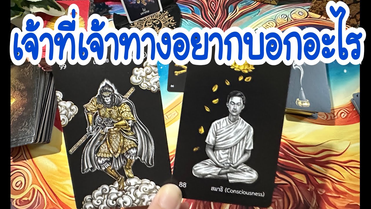 เจ้าที่เจ้าทาง อยากบอกอะไร 💙 Random #ดูดวง #tarot #tarotreading #ให้ไพ่บอกเล่า #ไพ่ยิปซี