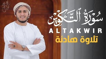 سورة التكوير تلاوة رائعة بصوت هادئ و جميل للقارئ علاء عقل Best Voice by Alaa Aqel