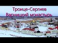 Троице-Сергиев Варницкий монастырь. Ярославская область.