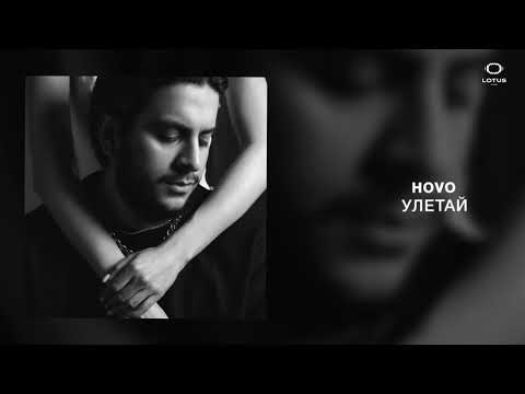 HOVO - Улетай