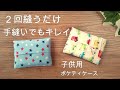 子供用★☆２回縫うだけ 手縫いでもキレイに仕上がる【ポケットティッシュケースの作り方】裏付き　ミシンでも作れる　縫い目が外から見えない　簡単 　ポケットティッシュカバーの作り方