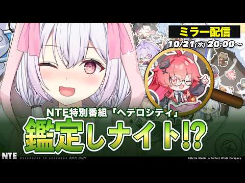 【 #NTE 】同時視聴！NTE特別番組「ヘテロシティ-鑑定しナイト！？」【 #vtuber #PR #ぶいきゃす 】