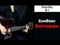 Разбор "Бумбокс - Вахтерам" | фингерстайл гитара (PlayThis)
