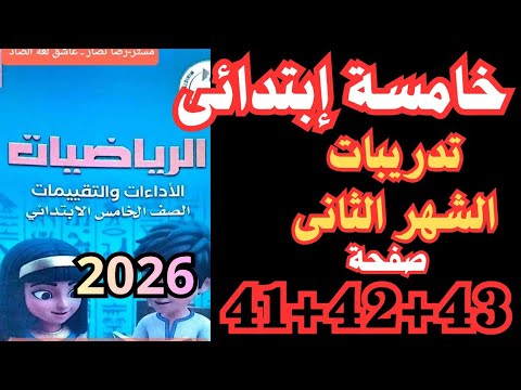 قفل الدرجات حل تدريبات الشهر الثاني ص 41 43 رياضيات خامسة ابتدائي قفل الدرجات حل تدريبات الشهر الثاني ص 41 43 رياضيات خامسة ابتدائي