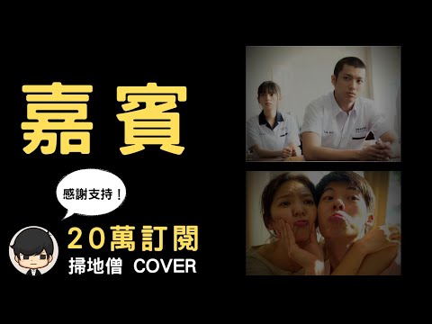 嘉賓 - 90後創業家掃地僧 Cover- 20萬訂閱感謝獻唱 - 自製MV『感謝你特別邀請，可惜這是你和他的婚禮，而我只是嘉賓。』 【動態歌詞Lyrics】