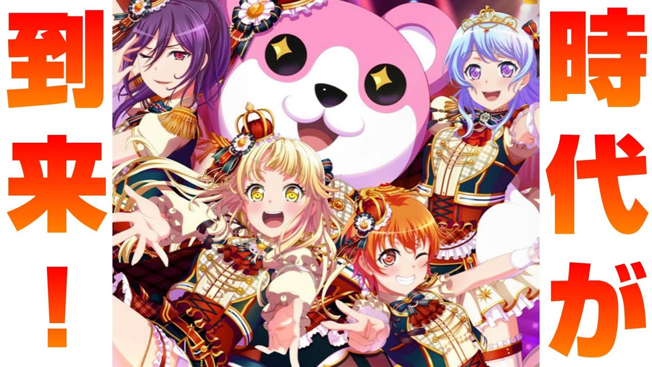 １月はハロハピの時代 モニカ初の期間限定が出てくるか バンドリ ガルパ Youtube