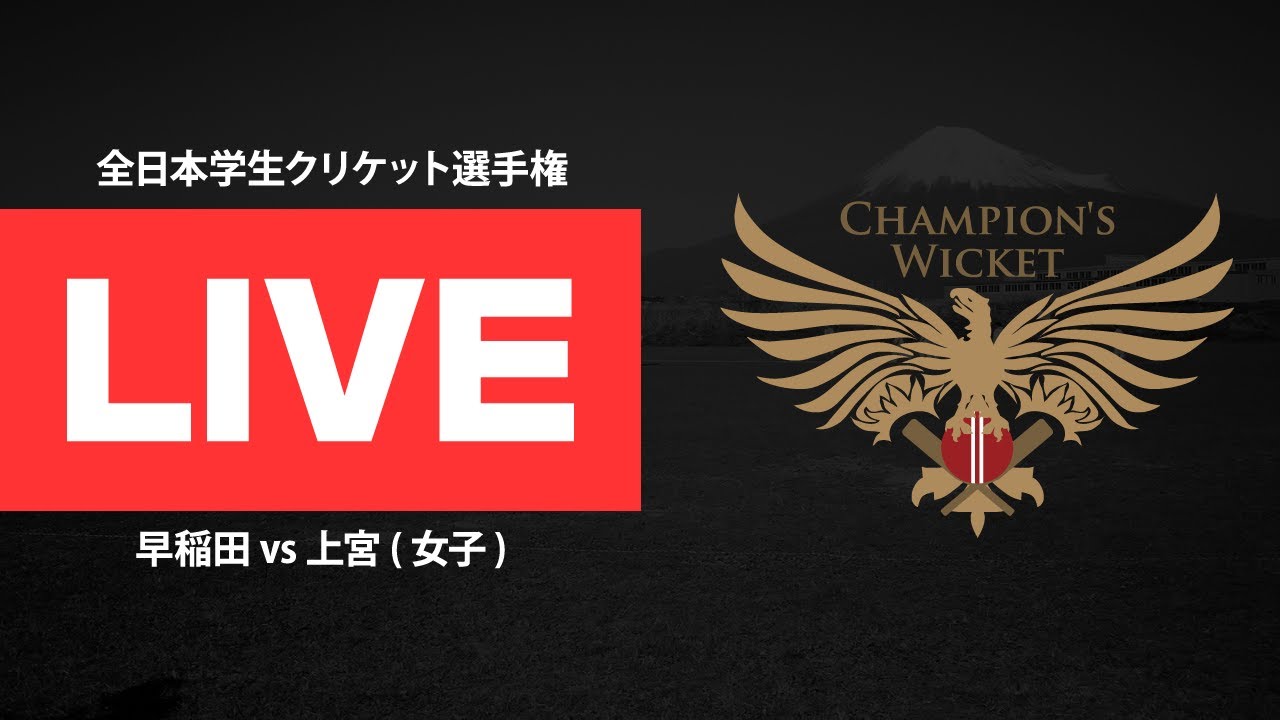 🔴 LIVE｜全日本学生クリケット選手権 2024｜早稲田 vs 上宮（女子