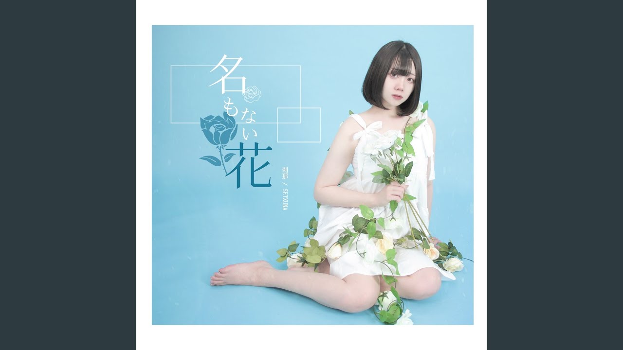 名もない花 - YouTube