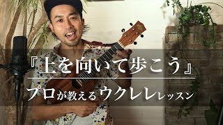 ウクレレで『上を向いて歩こう』を弾いてみよう！プロが教える初心者向けコード&レッスン｜Funmee!!［ファンミー］ - ukulele -