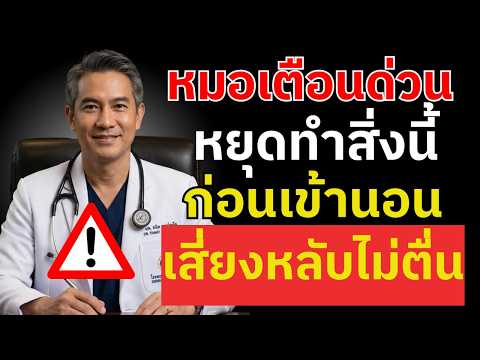 เขาเสียชีวิตขณะนอนหลับเพราะทำสิ่งนี้ — แพทย์วิงวอนให้ผู้สูงอายุหยุดทันที |สุขภาพของผู้สูงอายุ
